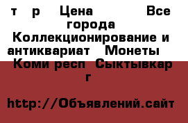 3 000 т.  р. › Цена ­ 3 000 - Все города Коллекционирование и антиквариат » Монеты   . Коми респ.,Сыктывкар г.
